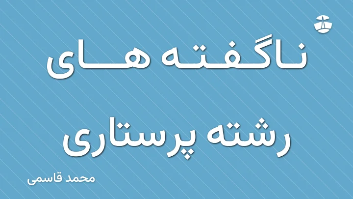 ناگفته های رشته پرستاری