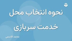 نحوه انتخاب محل خدمت سربازی