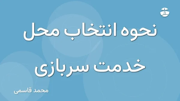 نحوه انتخاب محل خدمت سربازی