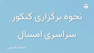 نحوه برگزاری کنکور سراسری امسال