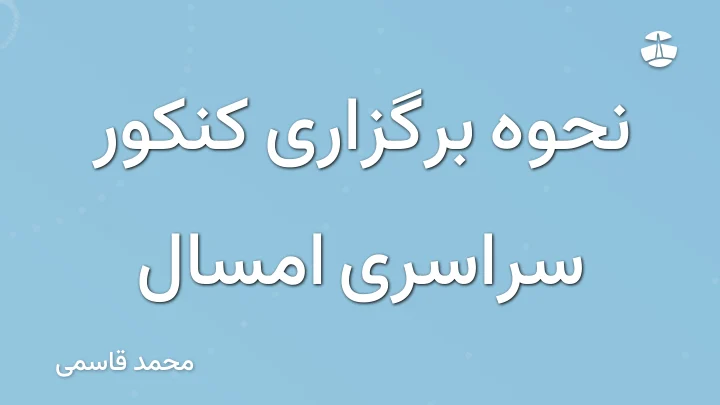 نحوه برگزاری کنکور سراسری امسال