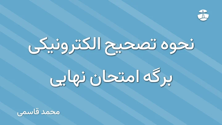 نحوه تصحیح الکترونیکی برگه امتحان نهایی