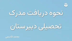 نحوه دریافت مدرک تحصیلی دبیرستان