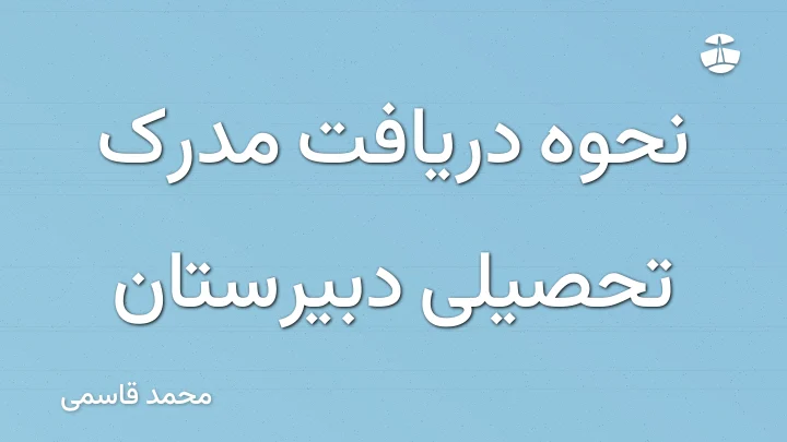 نحوه دریافت مدرک تحصیلی دبیرستان