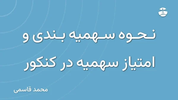 نحوه سهمیه بندی و امتیاز سهمیه در کنکور