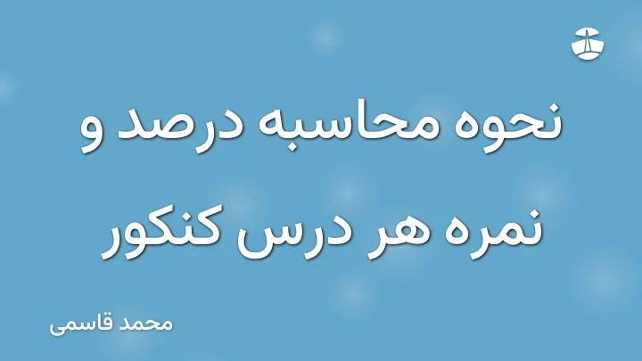 نحوه محاسبه درصد و نمره هر درس کنکور