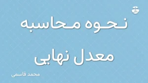 نحوه محاسبه معدل نهایی