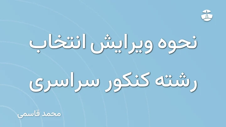 نحوه ویرایش انتخاب رشته کنکور سراسری