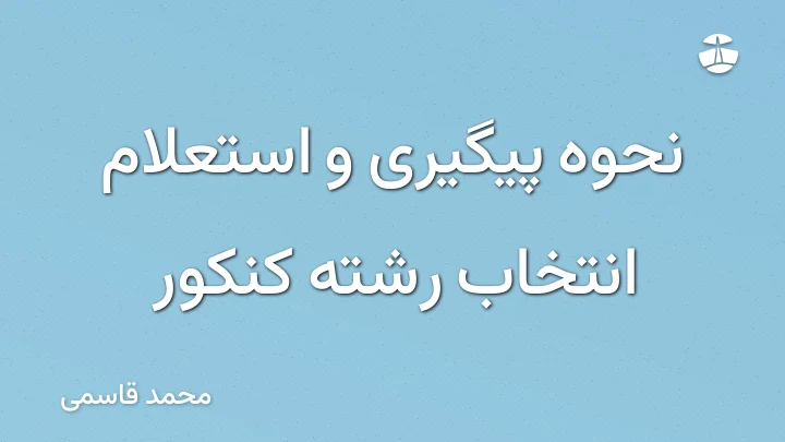 نحوه پیگیری و استعلام انتخاب رشته کنکور