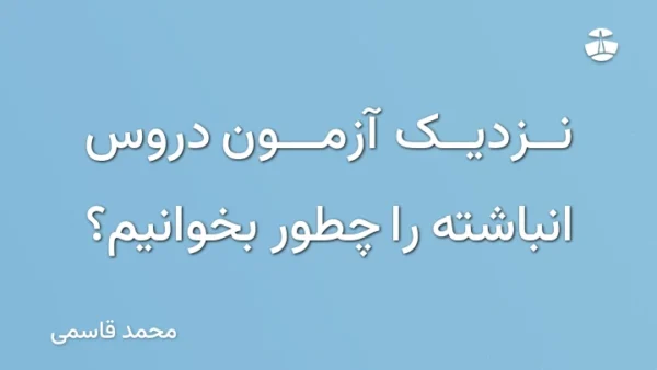 نزدیک آزمون دروس انباشته را چطور بخوانیم؟