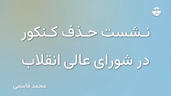 نشست حذف کنکور در شورای عالی انقلاب