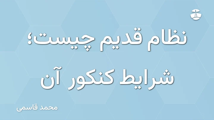 نظام قدیم چیست؛ شرایط کنکور آن