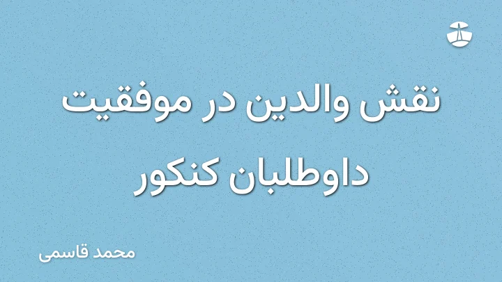 نقش والدین در موفقیت داوطلبان کنکور