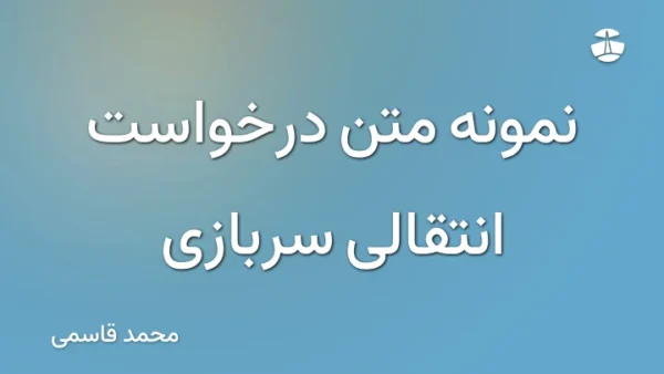 نمونه متن درخواست انتقالی سربازی