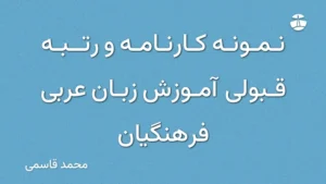 نمونه کارنامه و رتبه قبولی آموزش زبان عربی فرهنگیان