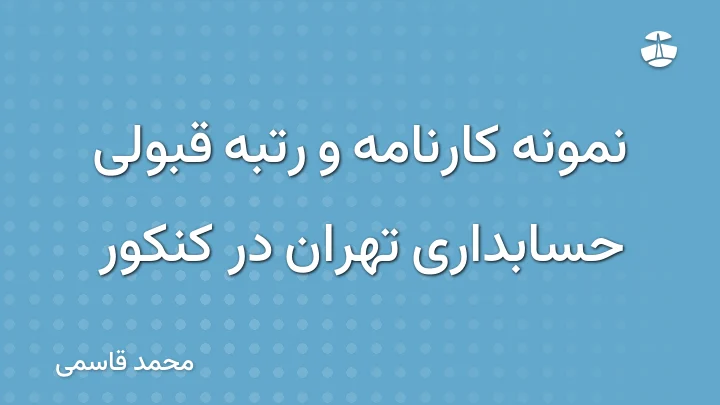 نمونه کارنامه و رتبه قبولی حسابداری تهران در کنکور