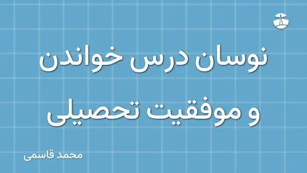 نوسان درس خواندن و موفقیت تحصیلی