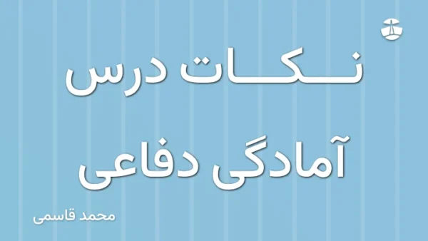 نکات درس آمادگی دفاعی