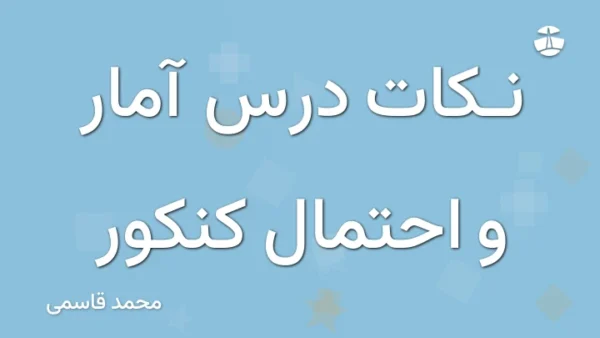 نکات درس آمار و احتمال کنکور