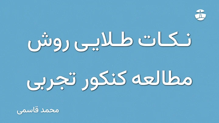 نکات طلایی روش مطالعه کنکور تجربی