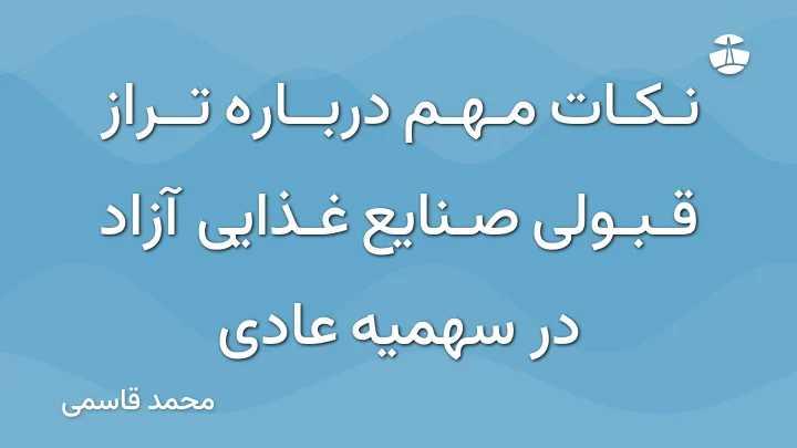 نکات مهم درباره تراز قبولی صنایع غذایی آزاد در سهمیه عادی