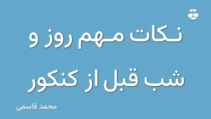 نکات مهم روز و شب قبل از کنکور
