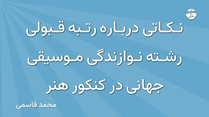 نکاتی درباره رتبه قبولی رشته نوازندگی موسیقی جهانی در کنکور هنر
