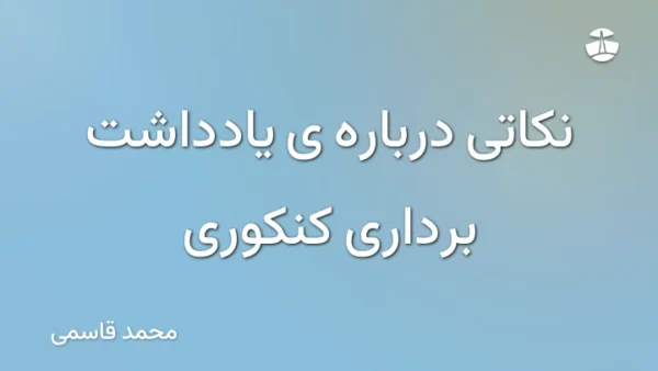 نکاتی درباره ی یادداشت برداری کنکوری