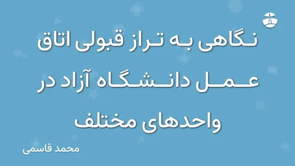 نگاهی به تراز قبولی اتاق عمل دانشگاه آزاد در واحدهای مختلف