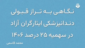 نگاهی به تراز قبولی دندانپزشکی ایثارگران آزاد در سهمیه 25 درصد 1406