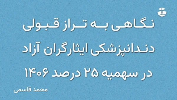 نگاهی به تراز قبولی دندانپزشکی ایثارگران آزاد در سهمیه 25 درصد 1406