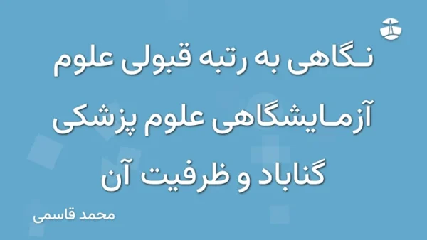 نگاهی به رتبه قبولی علوم آزمایشگاهی علوم پزشکی گناباد و ظرفیت آن