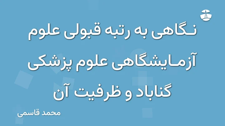نگاهی به رتبه قبولی علوم آزمایشگاهی علوم پزشکی گناباد و ظرفیت آن