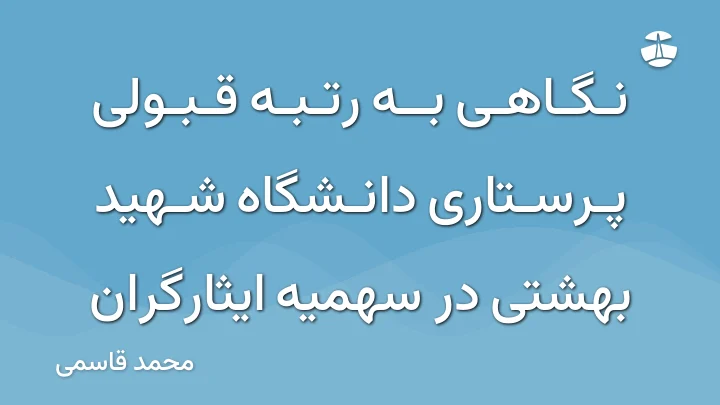 نگاهی به رتبه قبولی پرستاری دانشگاه شهید بهشتی در سهمیه ایثارگران
