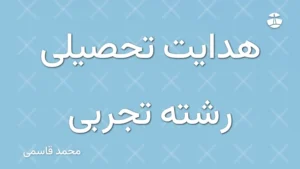 هدایت تحصیلی رشته تجربی