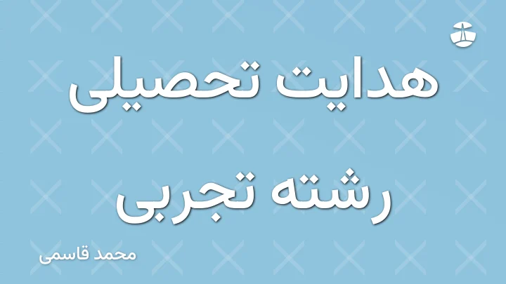 هدایت تحصیلی رشته تجربی