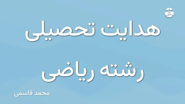 هدایت تحصیلی رشته ریاضی
