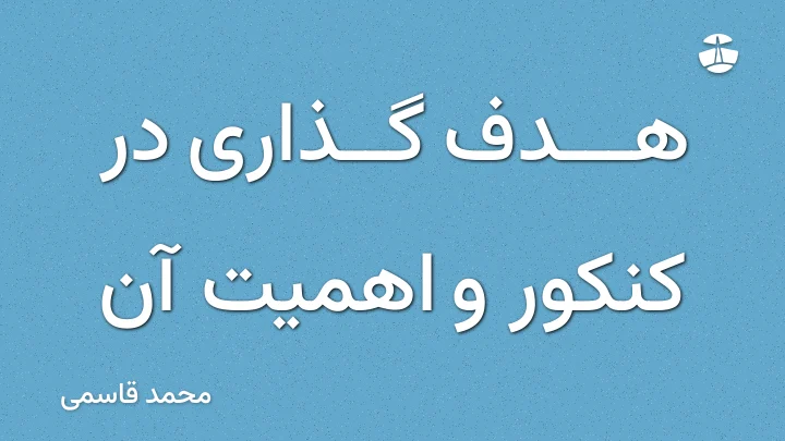 هدف گذاری در کنکور و اهمیت آن