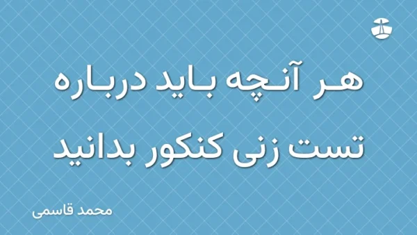 هر آنچه باید درباره تست زنی کنکور بدانید