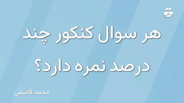 هر سوال کنکور چند درصد نمره دارد؟