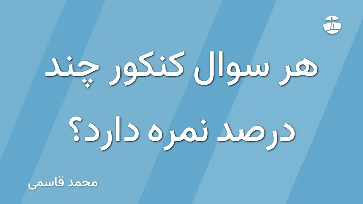 هر سوال کنکور چند درصد نمره دارد؟