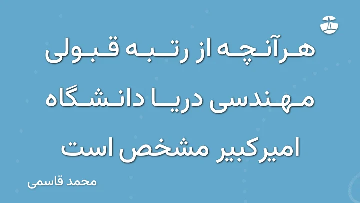 هرآنچه از رتبه قبولی مهندسی دریا دانشگاه امیرکبیر مشخص است