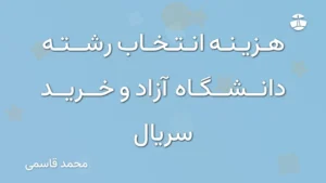 هزینه انتخاب رشته دانشگاه آزاد و خرید سریال