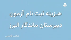 هزینه ثبت نام آزمون دبیرستان ماندگار البرز