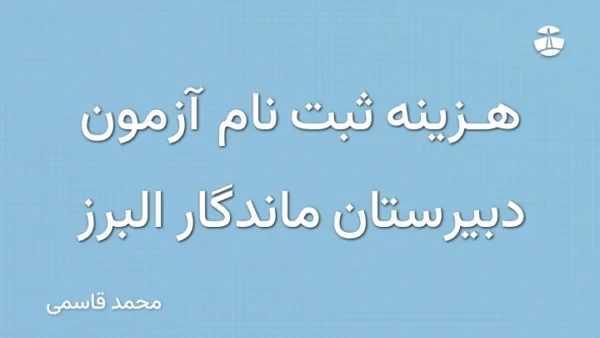 هزینه ثبت نام آزمون دبیرستان ماندگار البرز