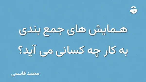همایش های جمع بندی به کار چه کسانی می آید؟