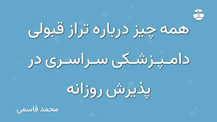 همه چیز درباره تراز قبولی دامپزشکی سراسری در پذیرش روزانه
