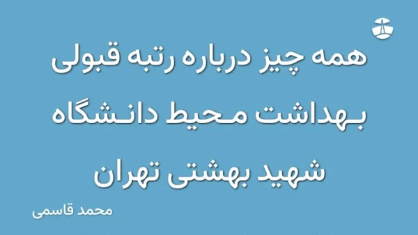 همه چیز درباره رتبه قبولی بهداشت محیط دانشگاه شهید بهشتی تهران