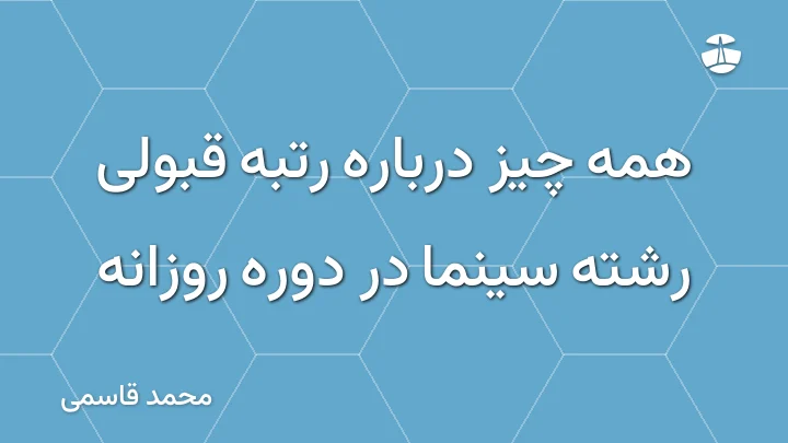 همه چیز درباره رتبه قبولی رشته سینما در دوره روزانه