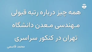 همه چیز درباره رتبه قبولی مهندسی معدن دانشگاه تهران در کنکور سراسری